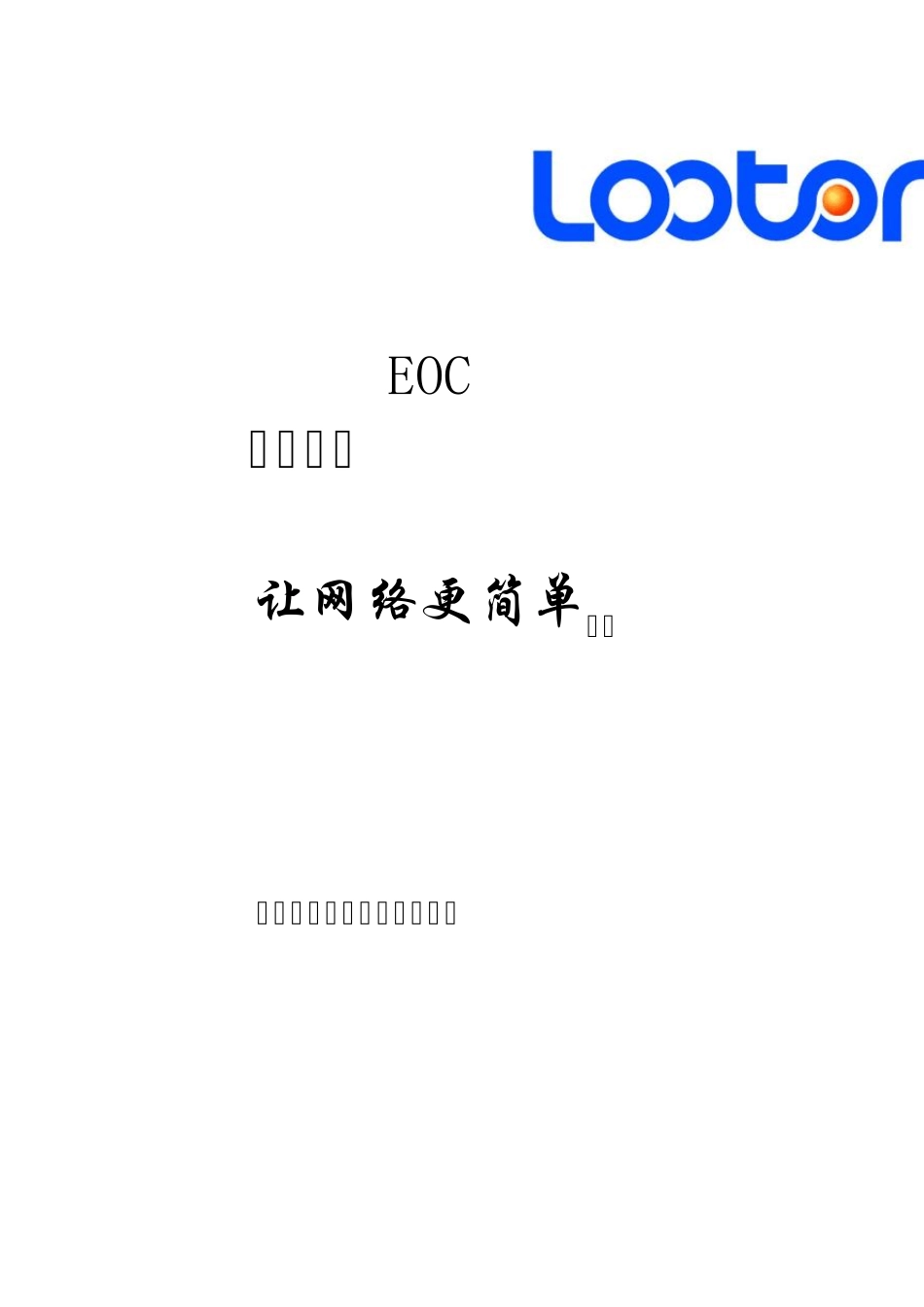 EOC产品手册new_第1页