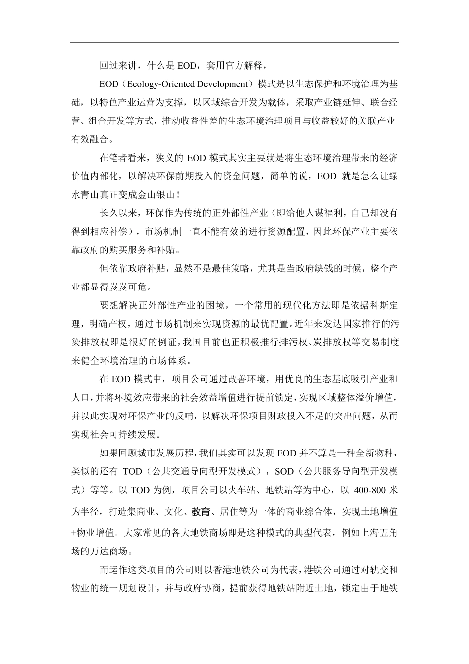 EOD模式下环保产业的发展与变革_第3页