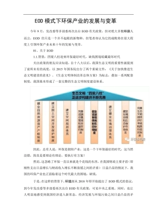 EOD模式下环保产业的发展与变革