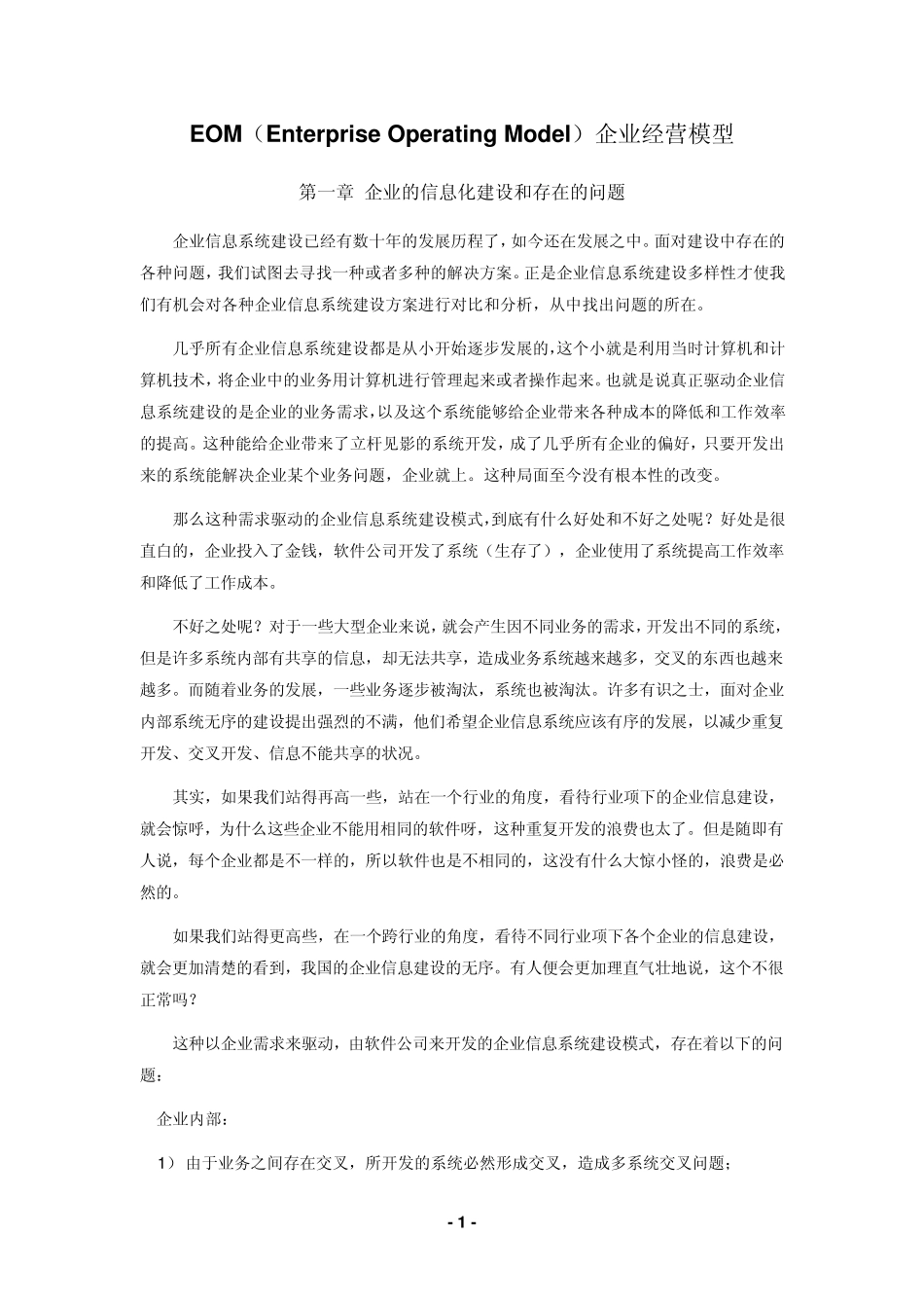 EOM(EnterpriseOperatingModel)企业经营模型(14章)_第1页