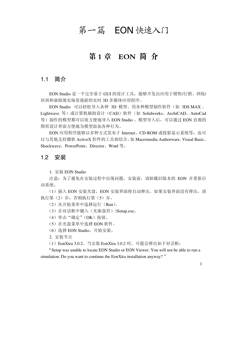 EON入门与高级应用技巧_第1页