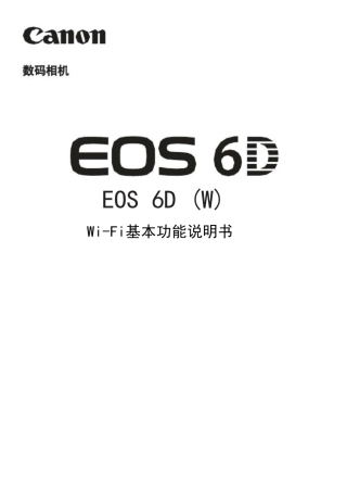 EOS6Dwifi功能基本使用说明书