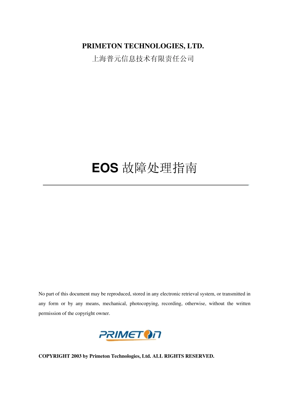EOS故障处理指南_第1页