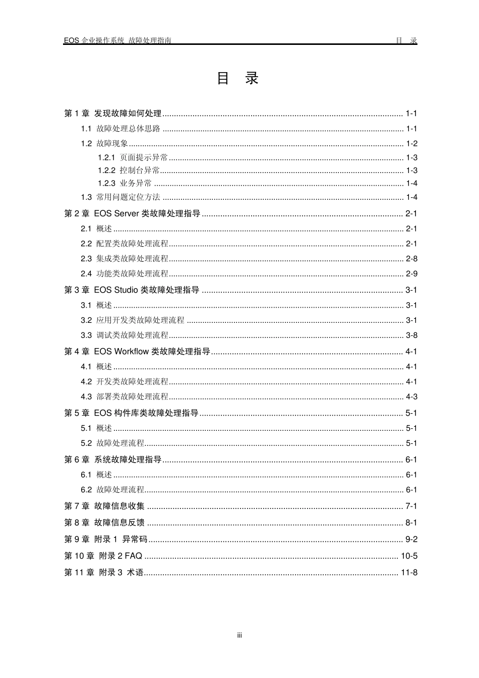 EOS故障处理指南_第3页