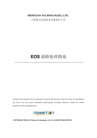 EOS故障处理指南