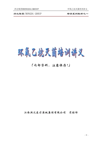 EO灭菌培训讲义