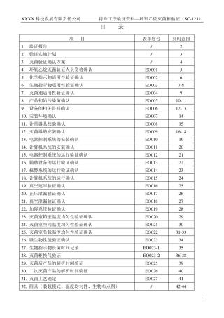 EO灭菌柜验证方案