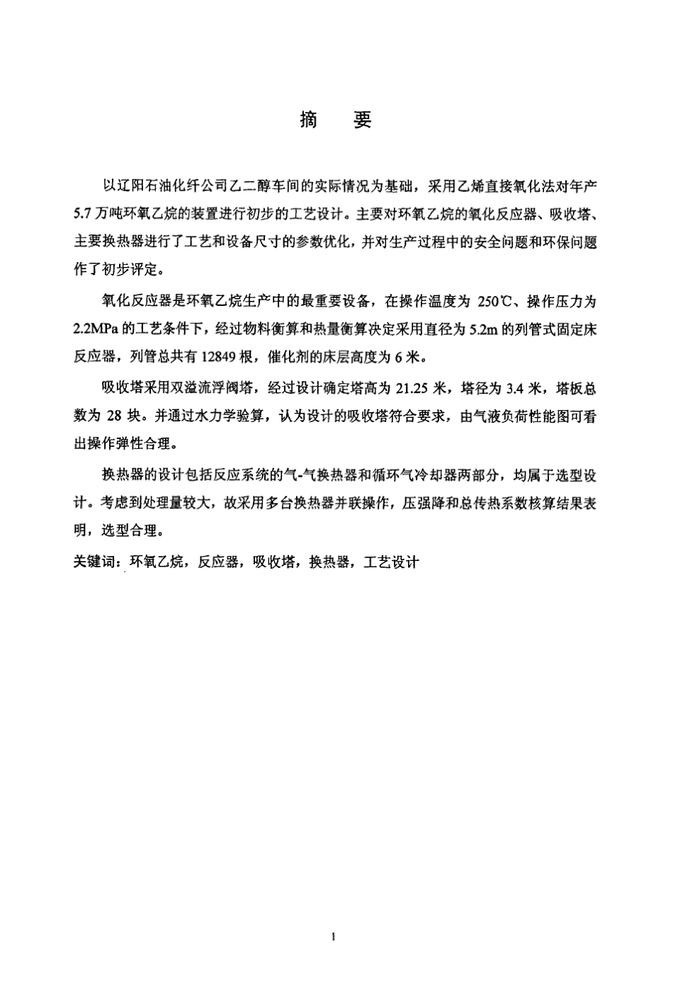 EO环氧乙烷装置的工艺设计_第2页