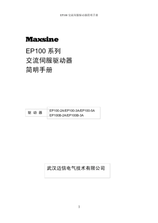 EP100伺服驱动器简明手册第七版