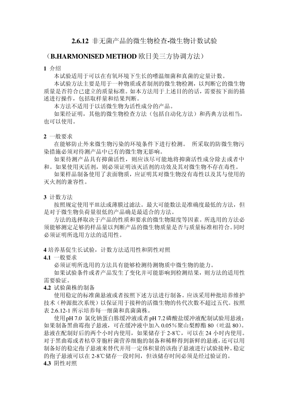 EP2.6.12中文版非无菌产品微生物检验微生物总数试验_第1页