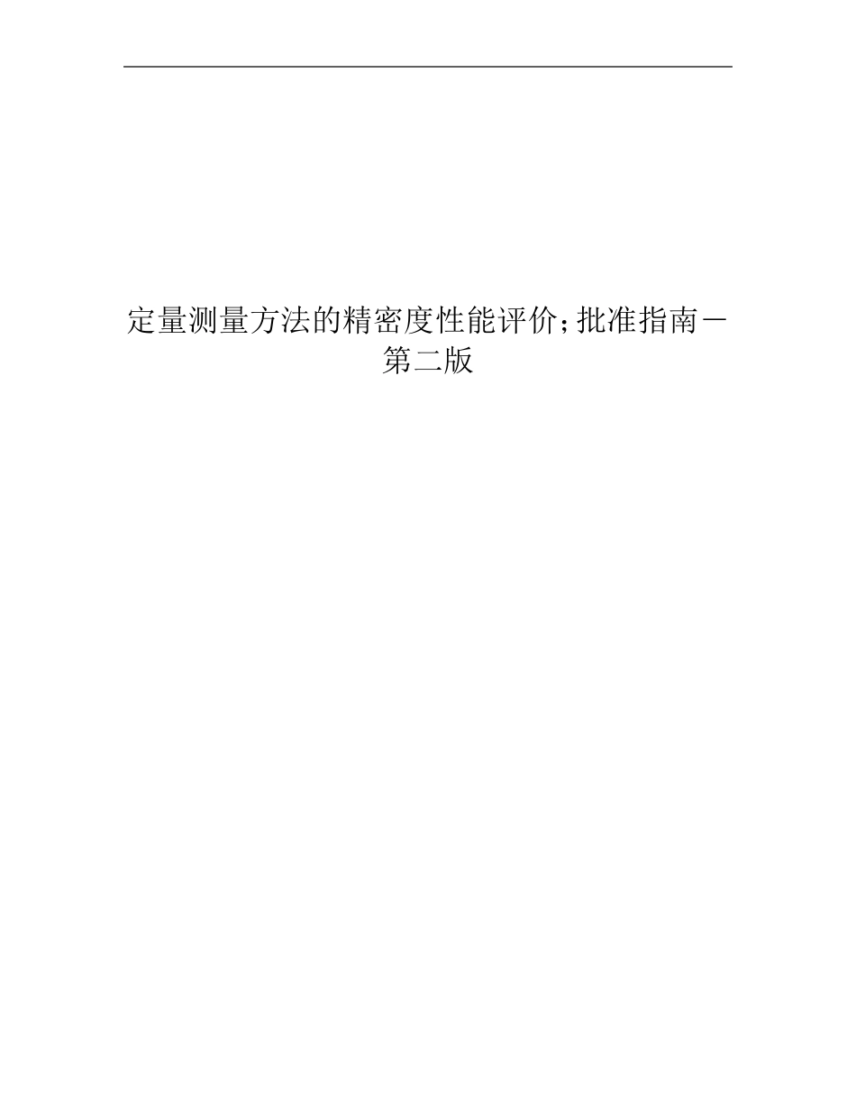 EP5A2定量测量方法的精密度性能评价_第1页