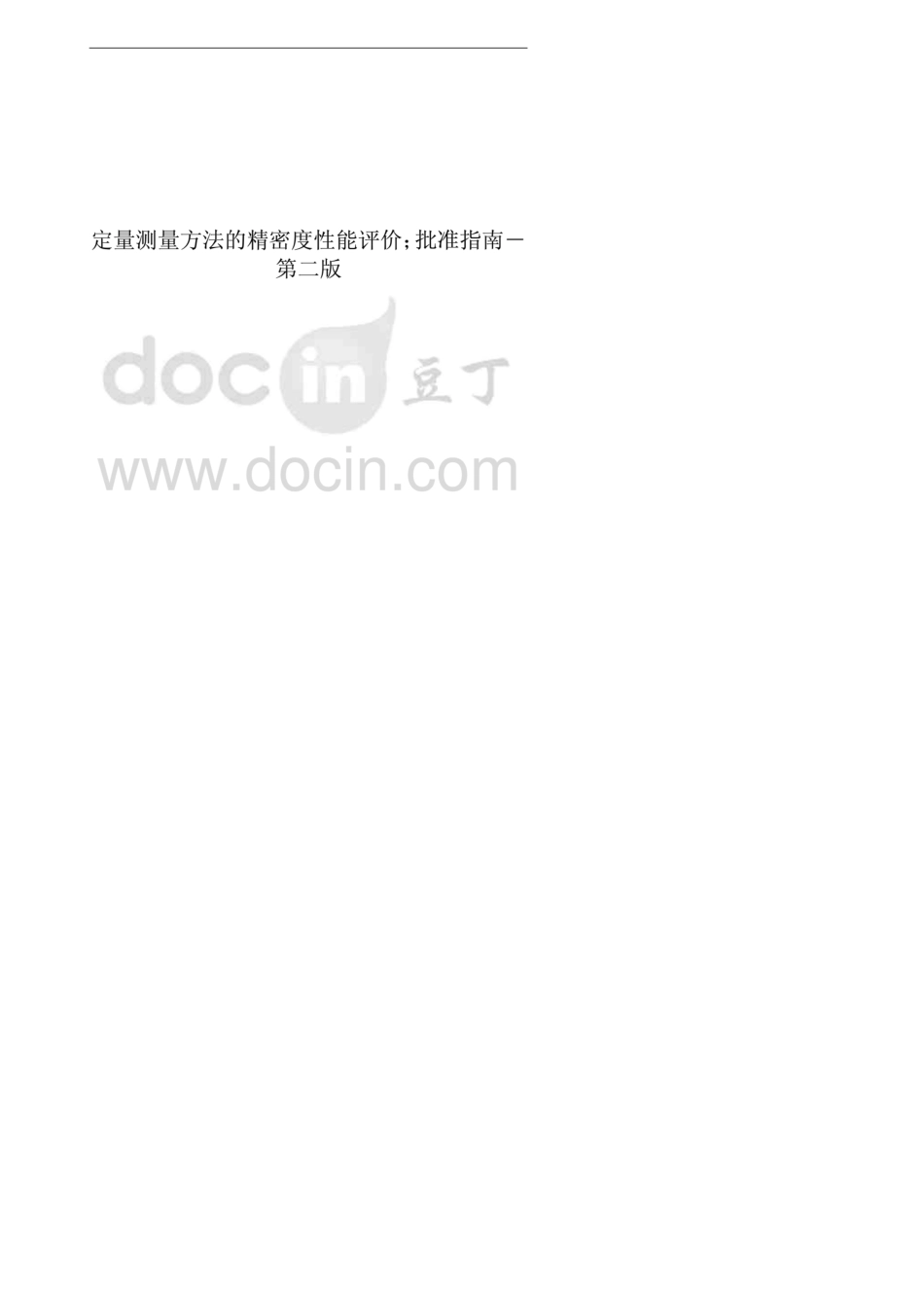 EP5A2中文版定量测量方法的精密度性能评价_第1页