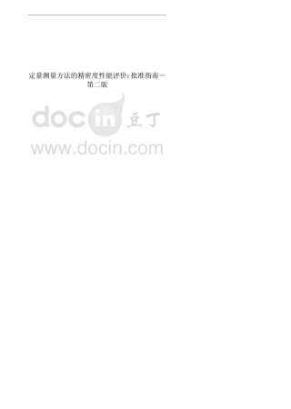 EP5A2中文版定量测量方法的精密度性能评价
