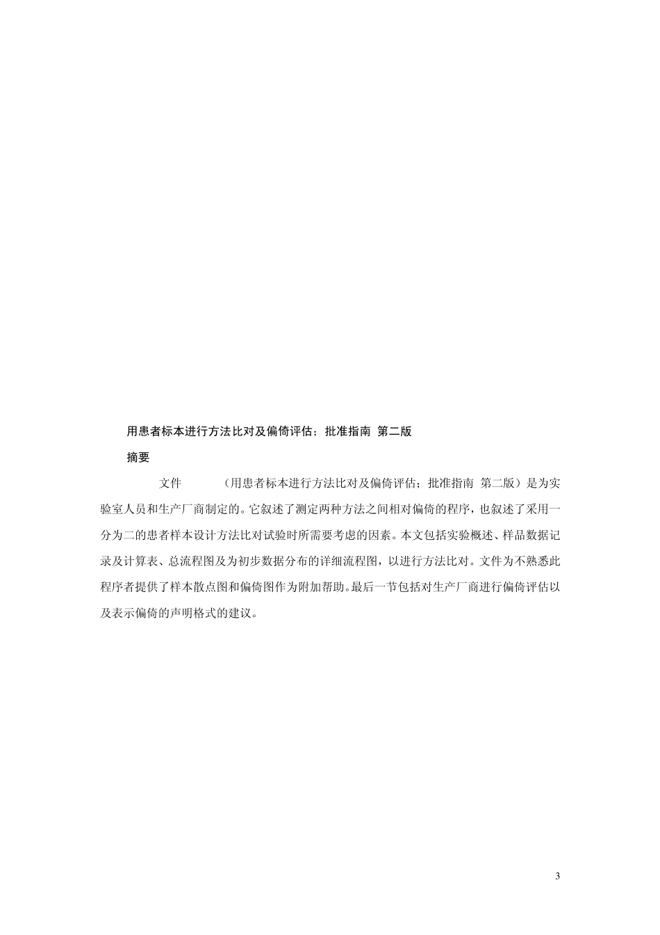 EP9A2用患者样本进行方法比对及偏倚评估_第3页