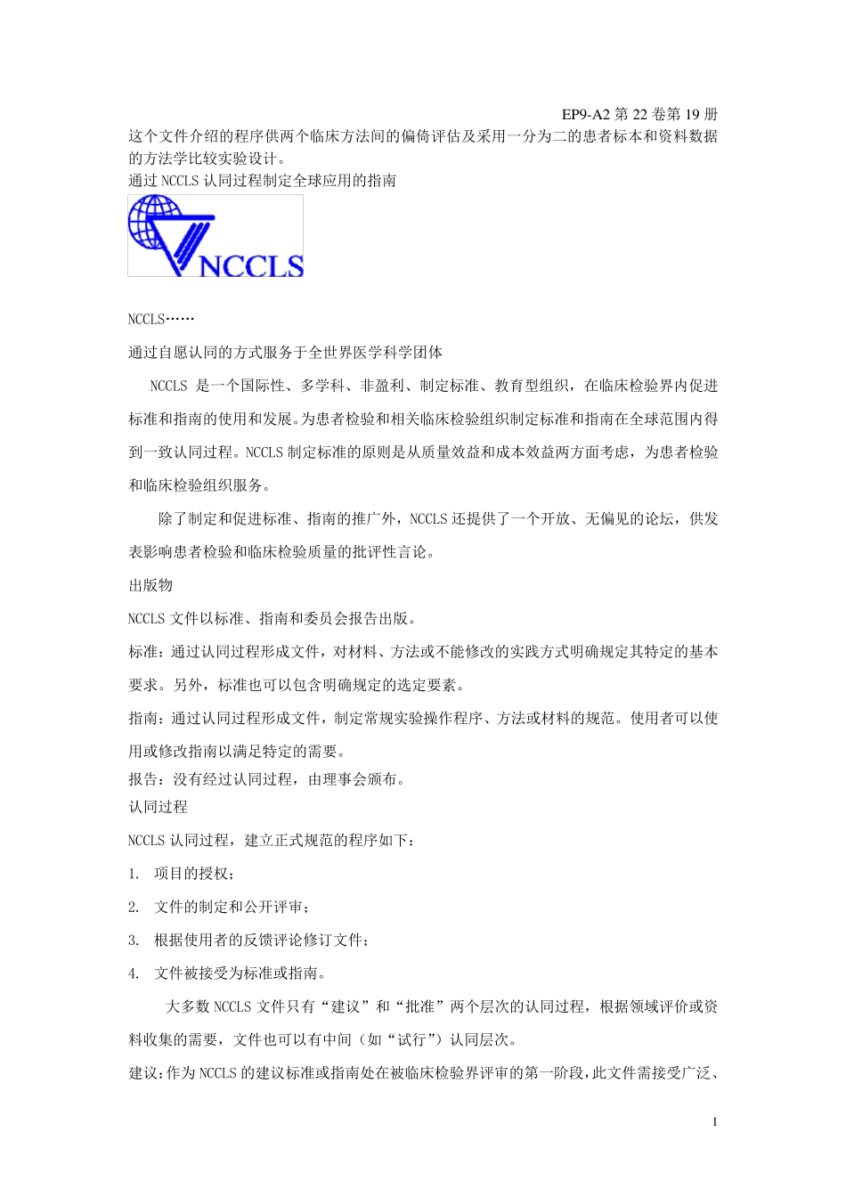 EP9A2：方法比对及偏倚估_第1页