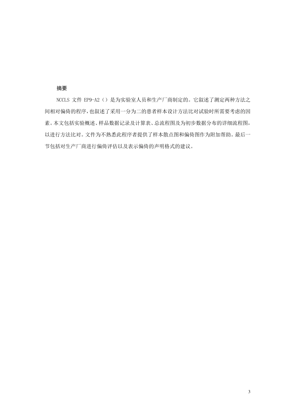 EP9A2：方法比对及偏倚估_第3页