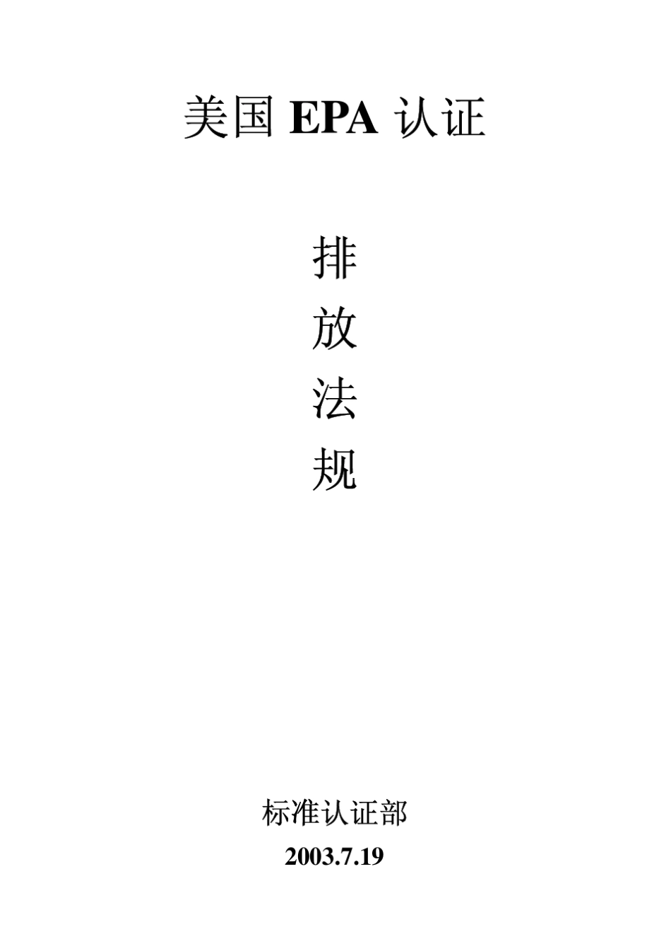 EPA排放法规_第1页