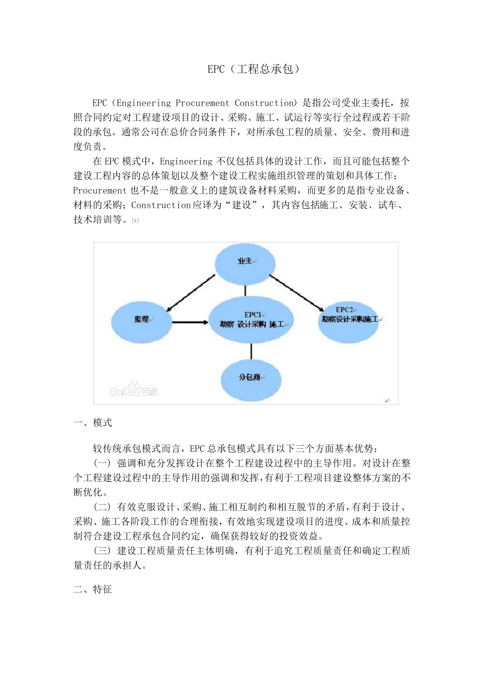 EPC(工程总承包)模式_第1页