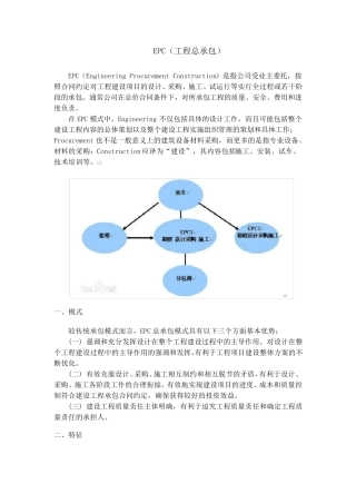 EPC(工程总承包)模式