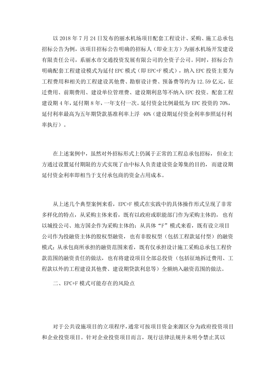 EPC+F模式的实施风险及应对策略_第3页