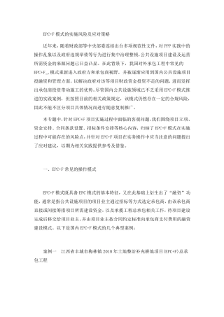 EPC+F模式的实施风险及应对策略