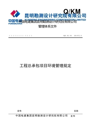 EPC.02.19工程总承包环境管理规定