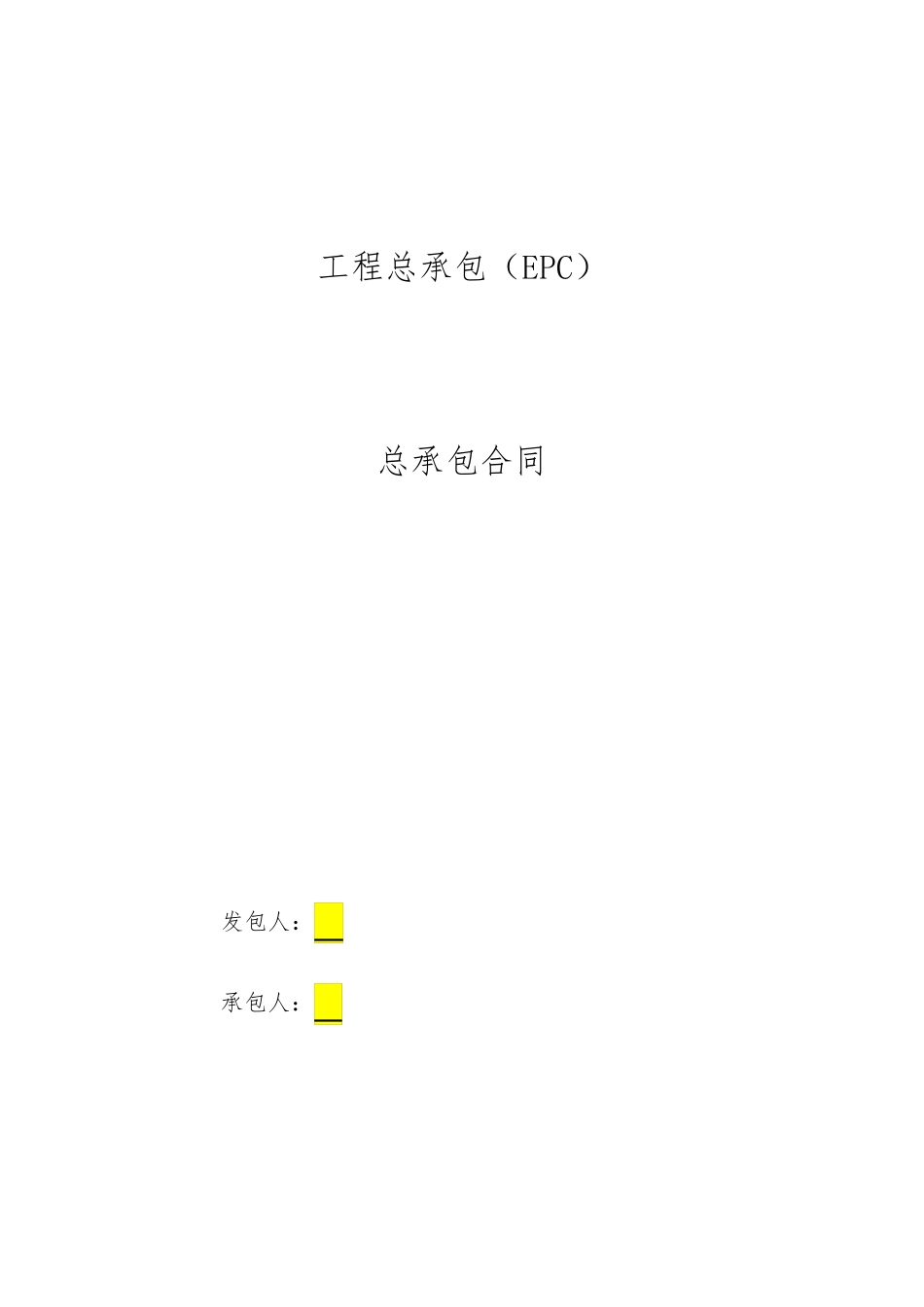 EPC合同模板_第1页