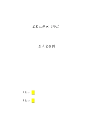 EPC合同模板