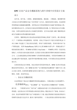 EPC在农产品安全溯源系统与奶牛养殖中应用设计方案