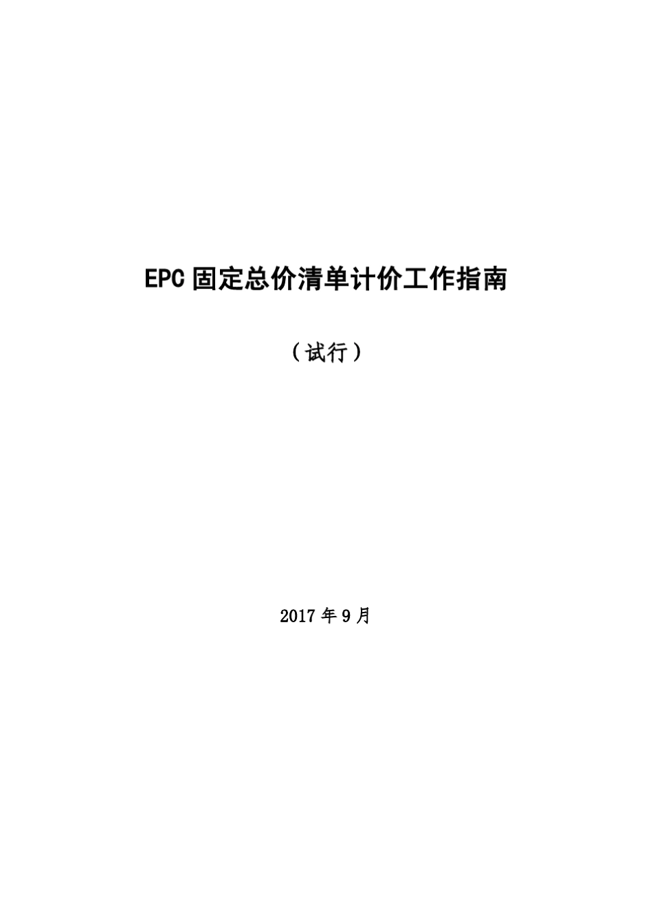 EPC固定总价清单计价工作指南_2017928101545_第1页