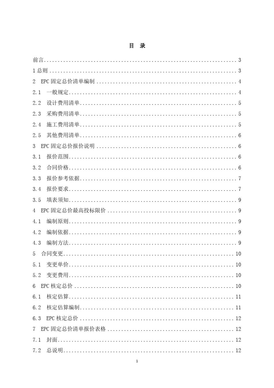 EPC固定总价清单计价工作指南_2017928101545_第2页