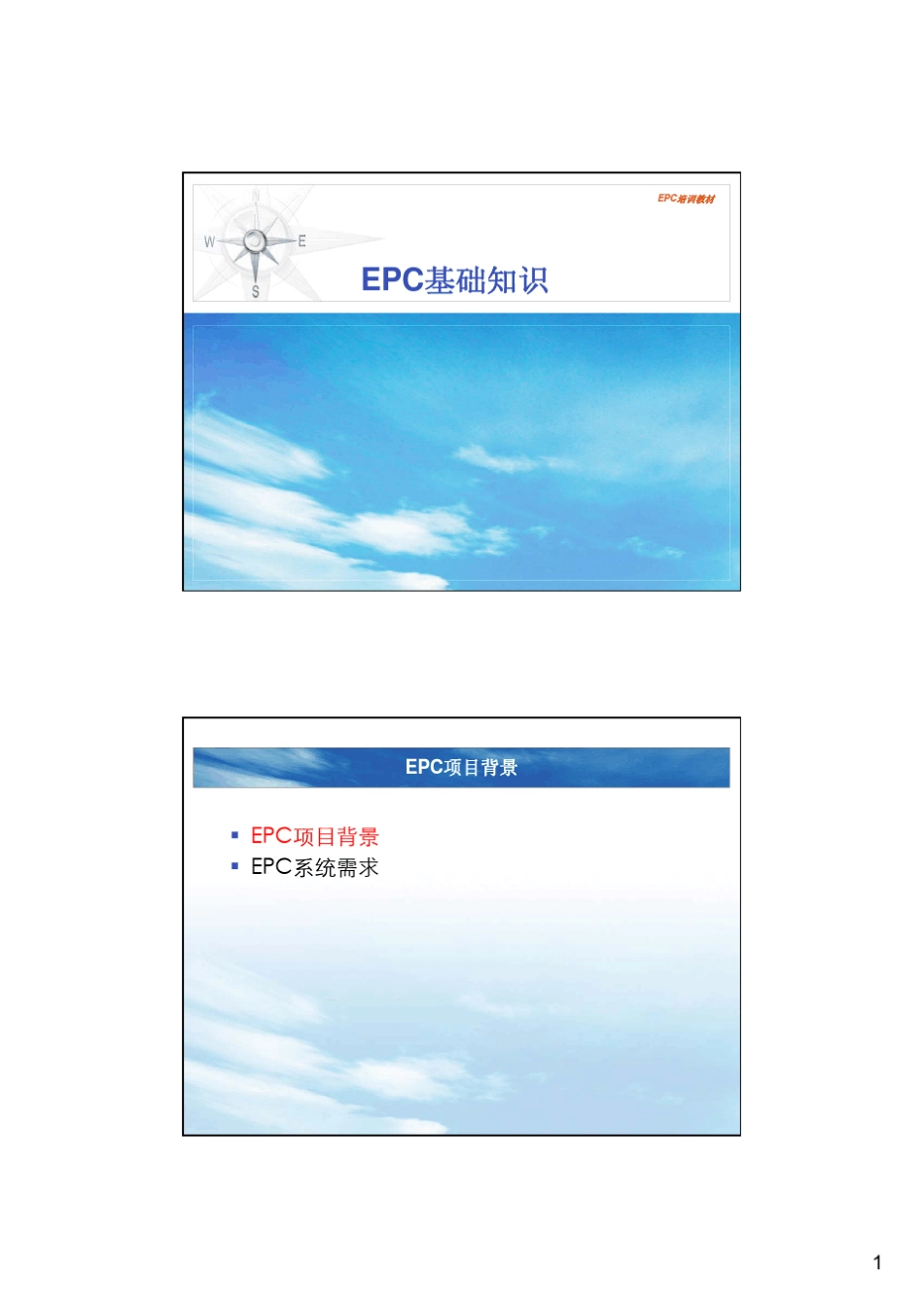EPC培训教材01EPC基础知识_第1页