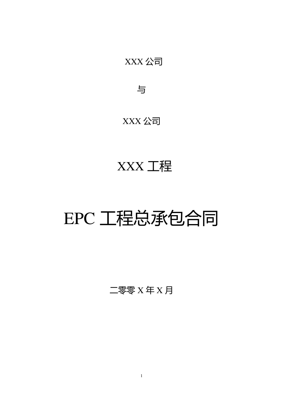 EPC工程总承包合同模板_第1页