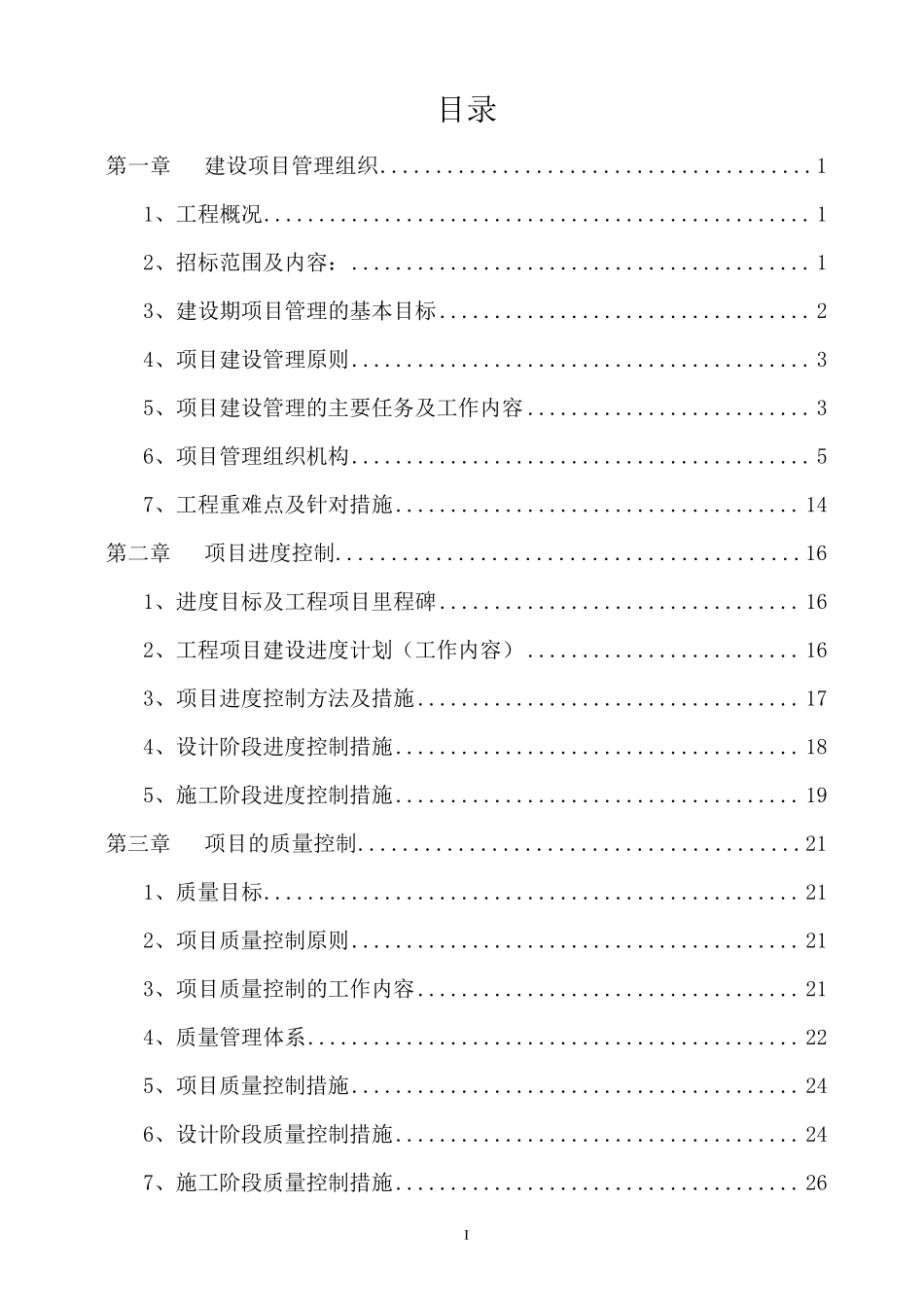 EPC工程总承包实施方案_第1页