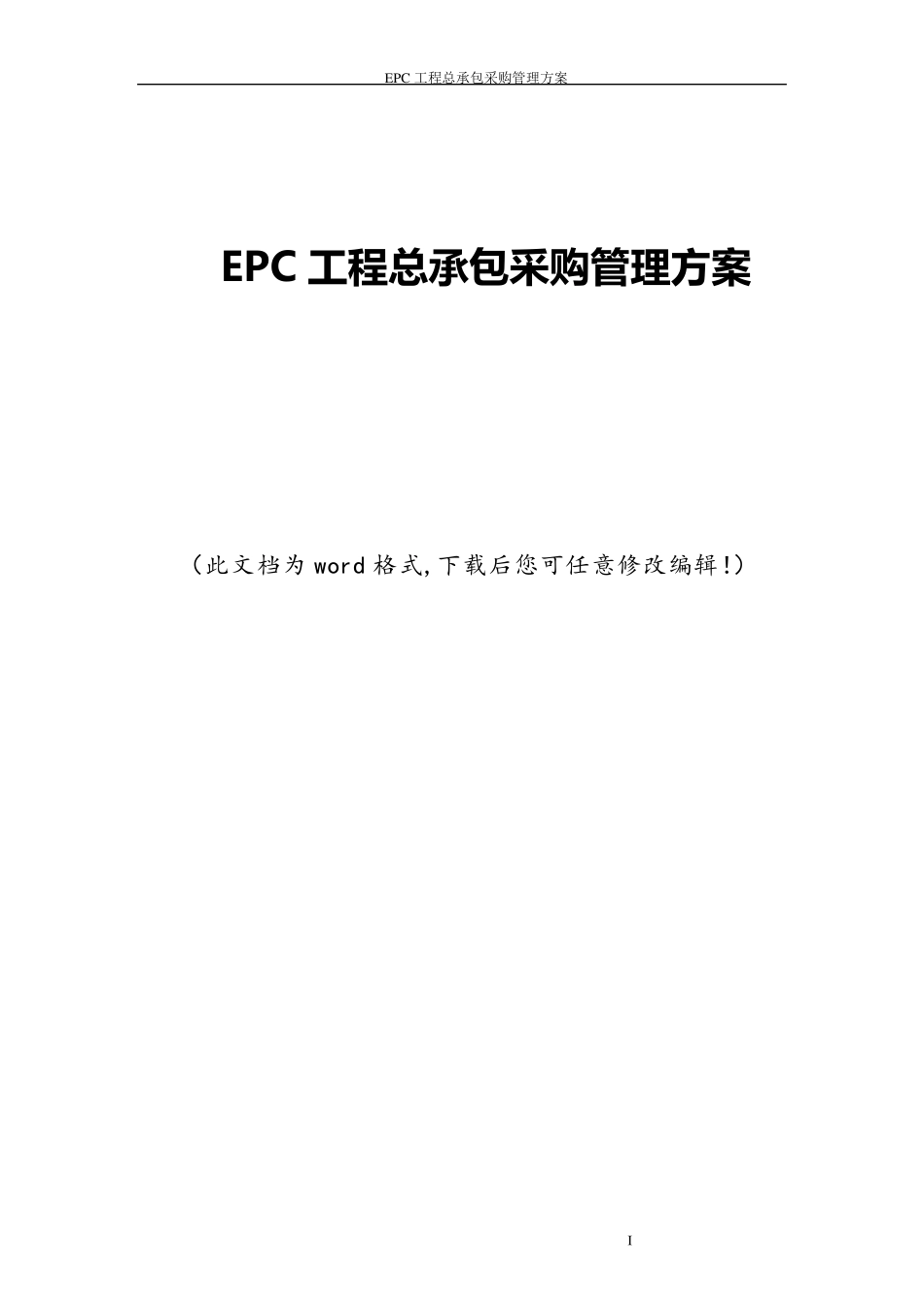 EPC工程总承包采购管理方案_第1页