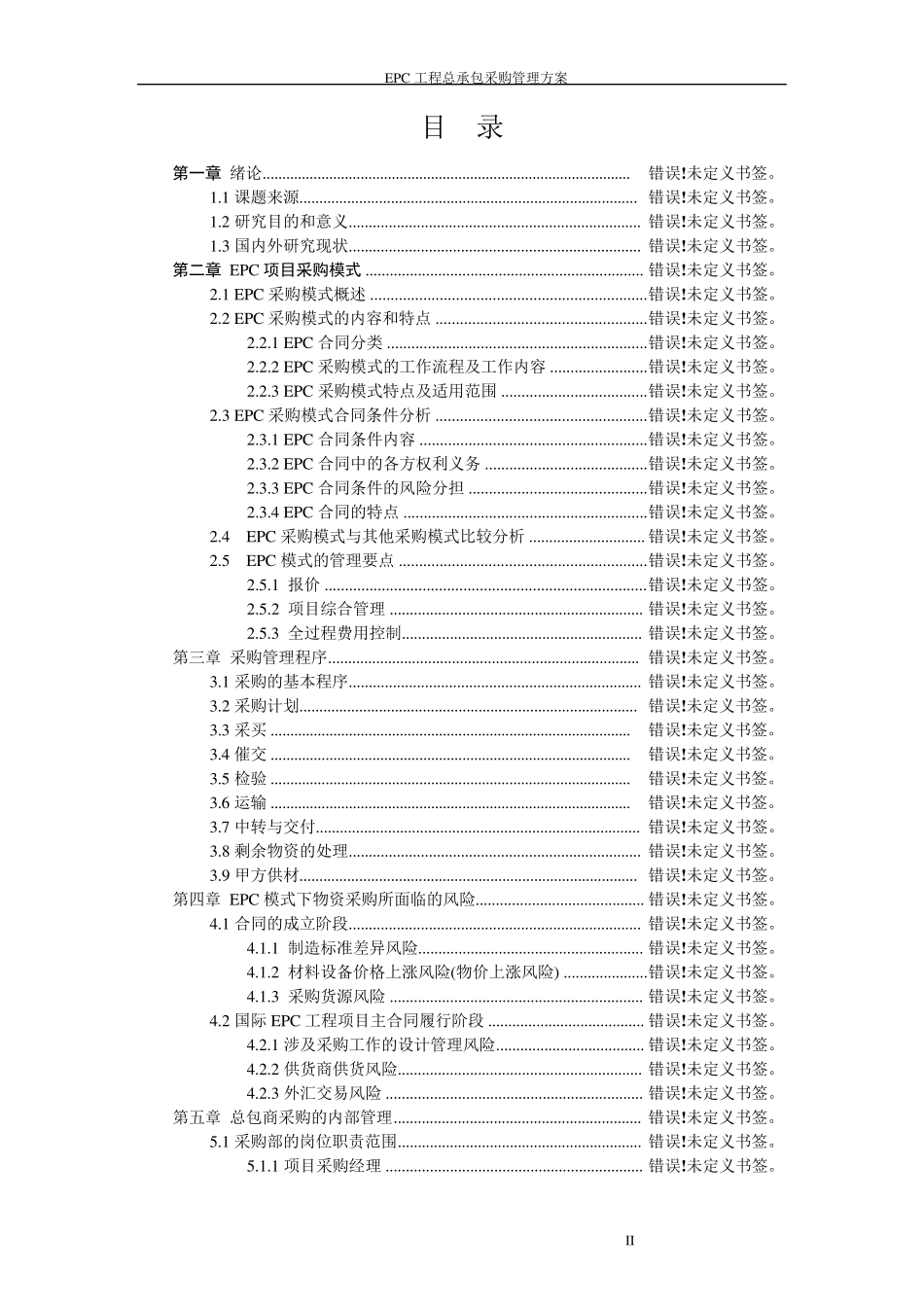 EPC工程总承包采购管理方案_第2页