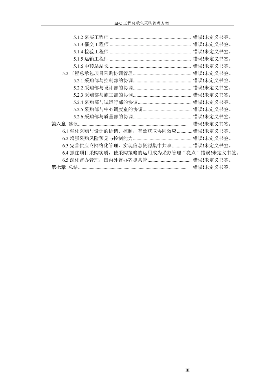 EPC工程总承包采购管理方案_第3页