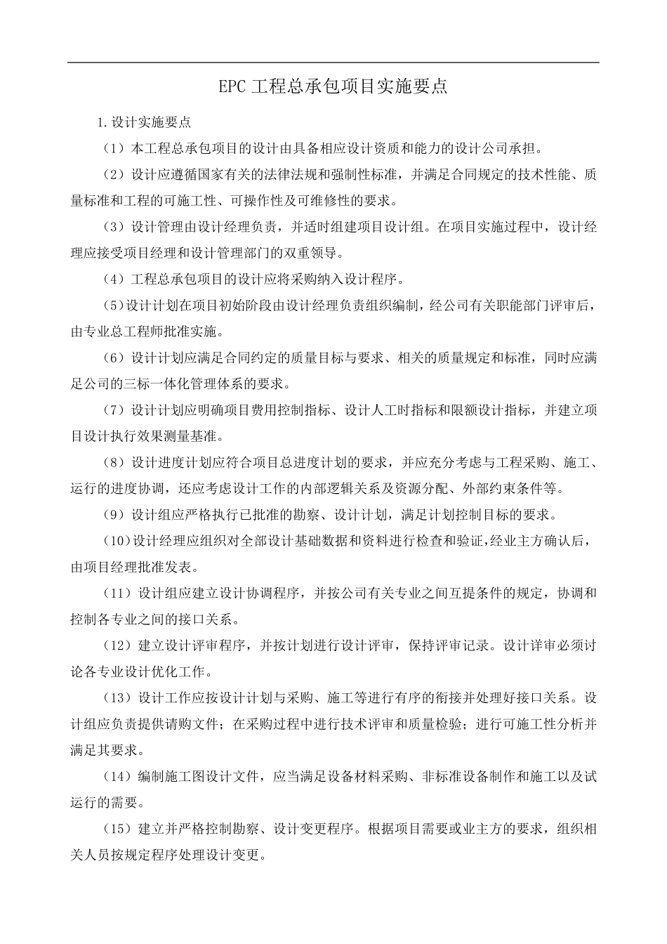 EPC工程总承包项目实施要点_第1页