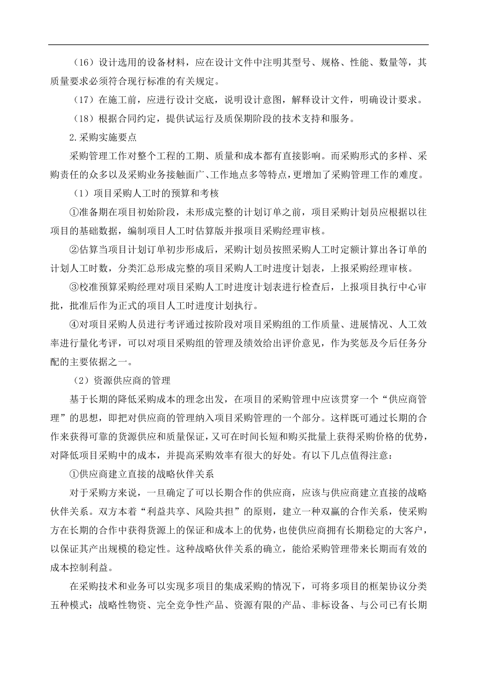 EPC工程总承包项目实施要点_第2页