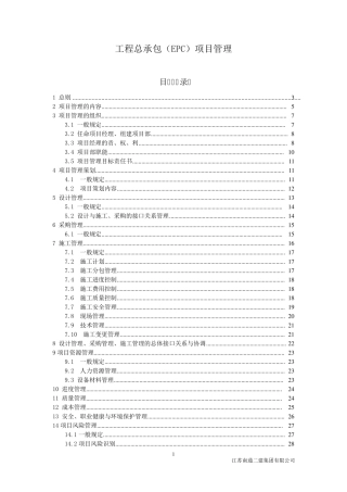 EPC工程总承包项目管理
