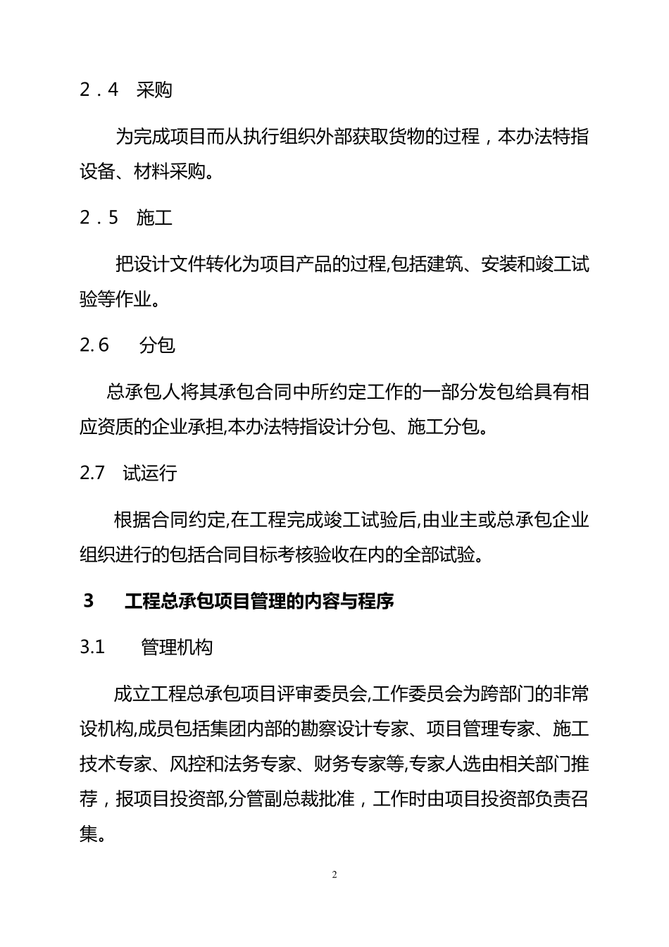 EPC工程总承包项目管理办法_第2页