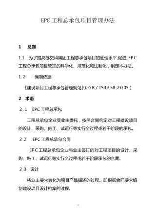 EPC工程总承包项目管理办法