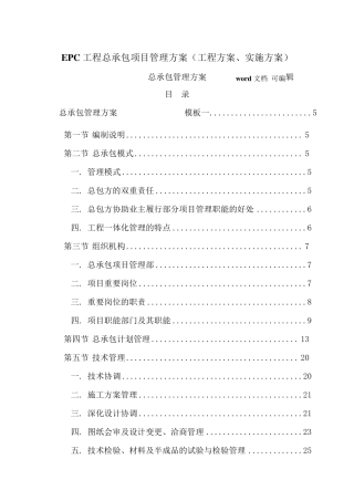 EPC工程总承包项目管理实施方案