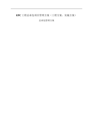 EPC工程总承包项目管理方案