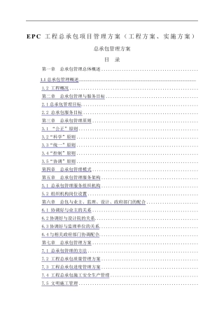 EPC工程总承包项目管理方案工程方案实施方案