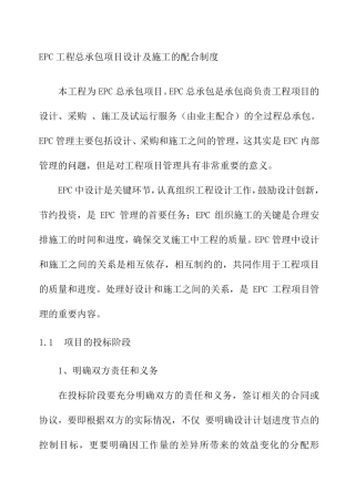 EPC工程总承包项目设计及施工的配合制度