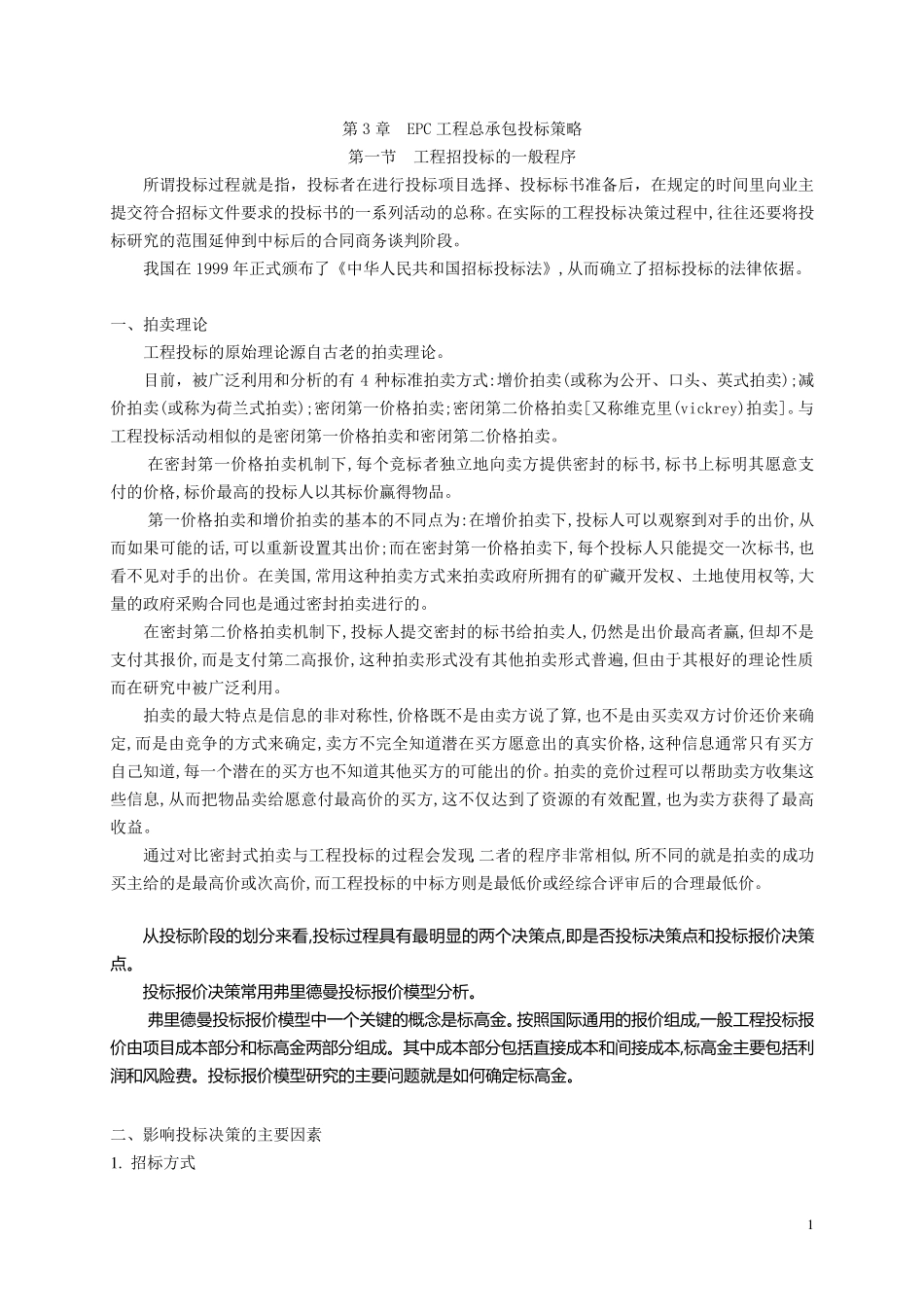 EPC工程投标策略_第1页
