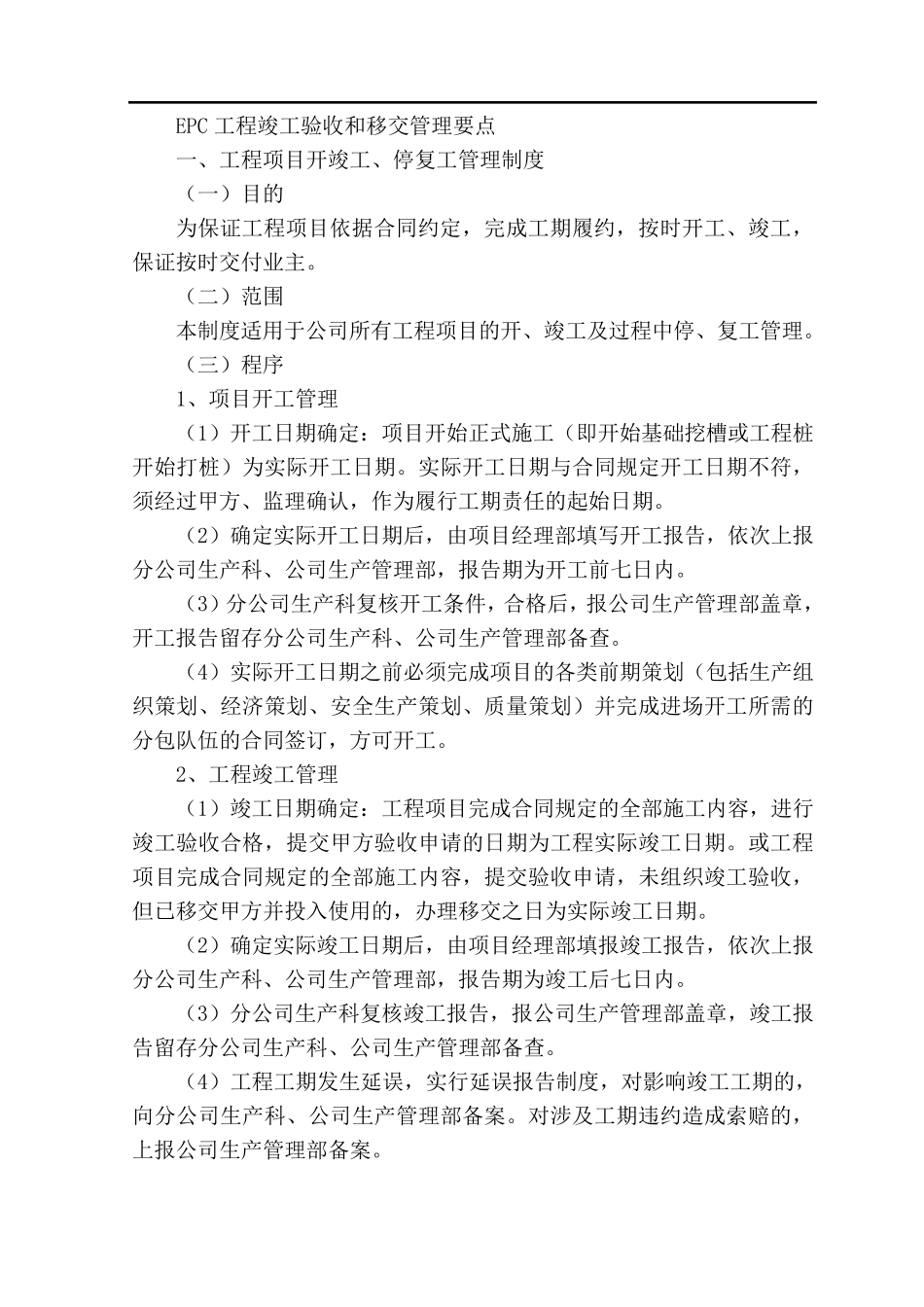 EPC工程竣工验收和移交管理要点_第1页