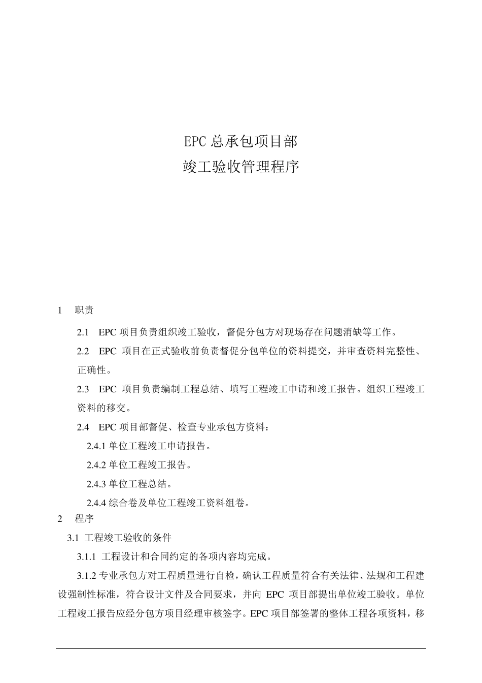 EPC工程竣工验收管理程序(0320)_第1页