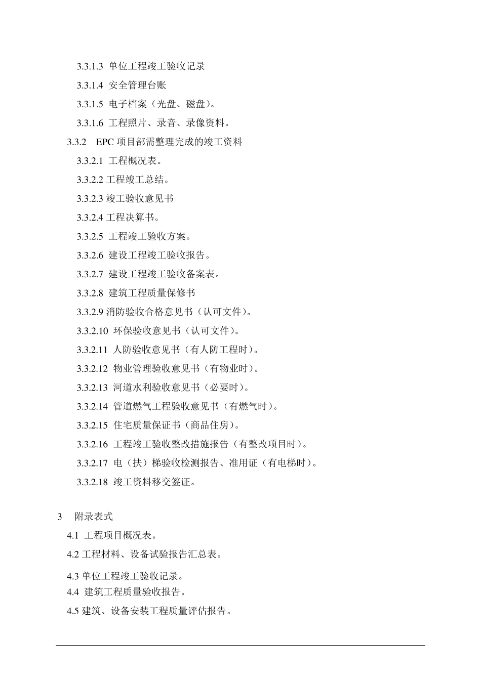 EPC工程竣工验收管理程序(0320)_第3页